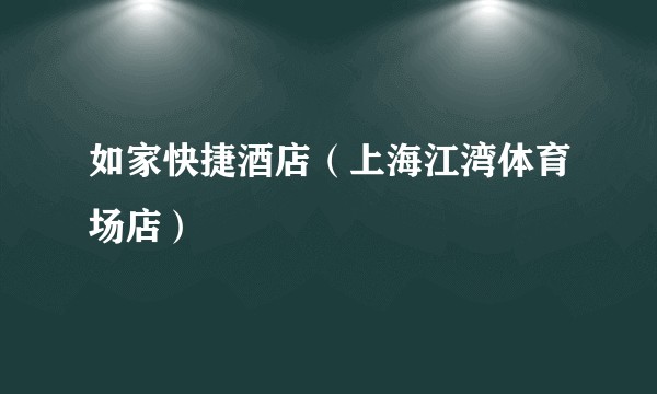如家快捷酒店（上海江湾体育场店）