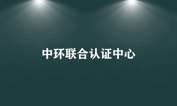 中环联合认证中心