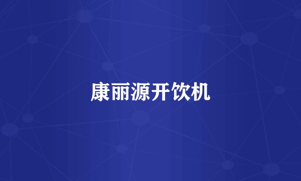 康丽源开饮机