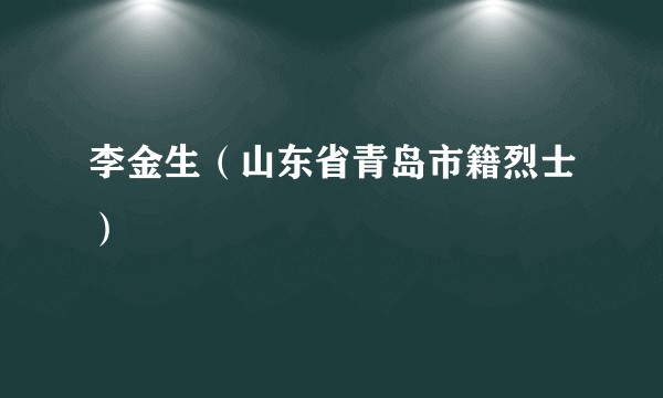 李金生（山东省青岛市籍烈士）