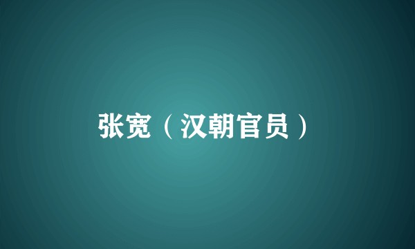 张宽（汉朝官员）