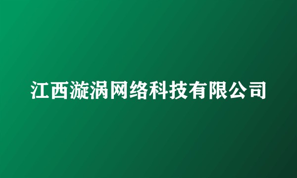 江西漩涡网络科技有限公司
