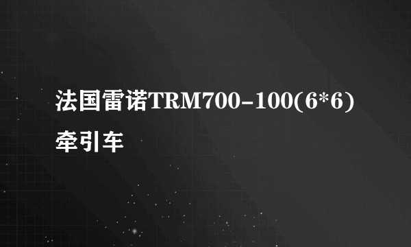 法国雷诺TRM700-100(6*6)牵引车