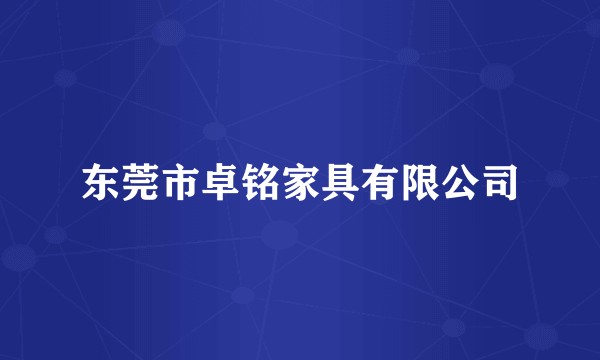 东莞市卓铭家具有限公司