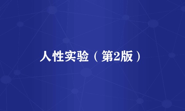 人性实验（第2版）