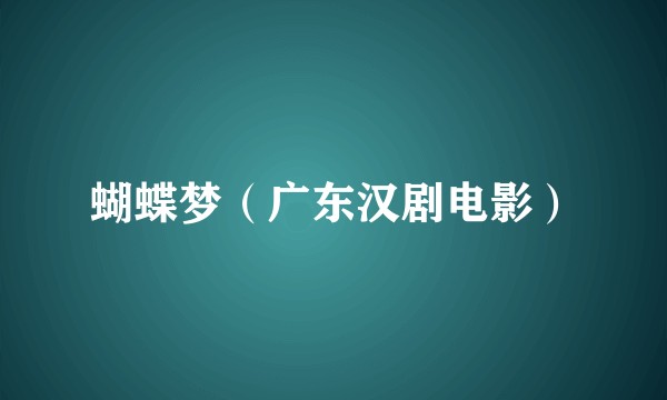 蝴蝶梦（广东汉剧电影）