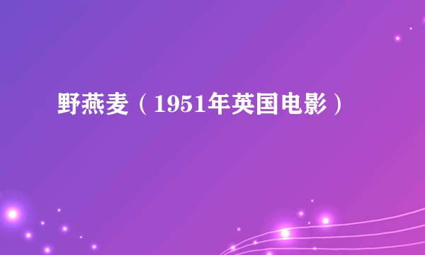 野燕麦（1951年英国电影）