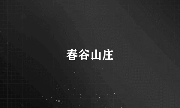 春谷山庄