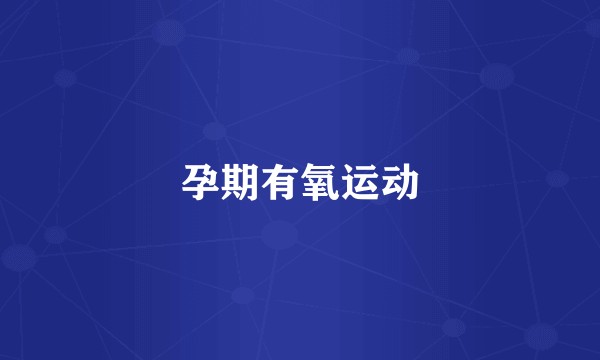 孕期有氧运动