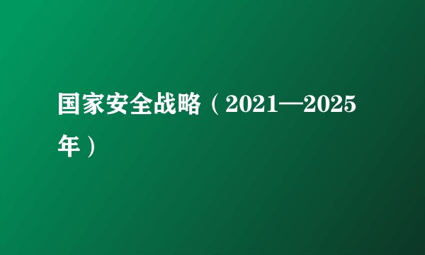 国家安全战略(2021—2025年)