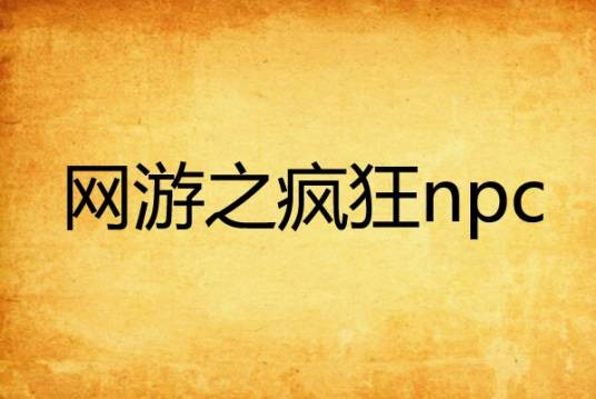 网游之疯狂npc（东茄舞豆汤创作的网络小说）