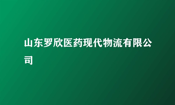 山东罗欣医药现代物流有限公司
