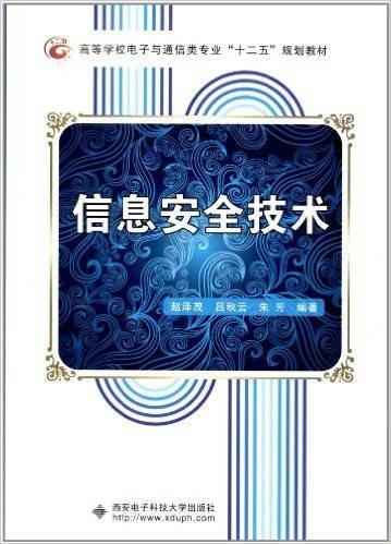 信息安全技术（2009年西安电子科技大学出版社出版图书）