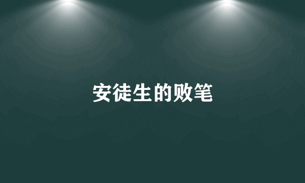 安徒生的败笔