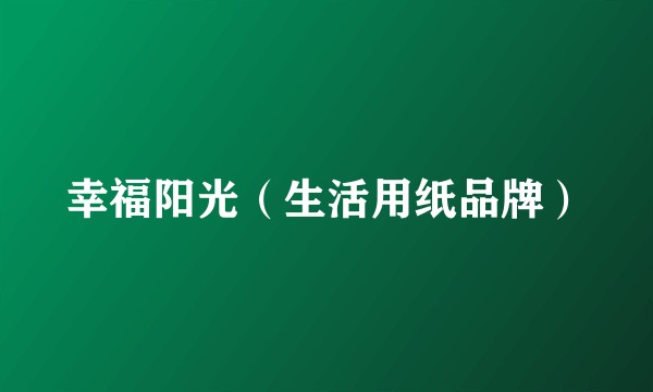 幸福阳光（生活用纸品牌）