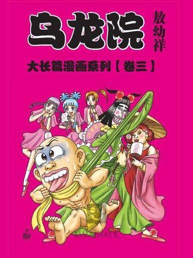 乌龙院：大长篇 3