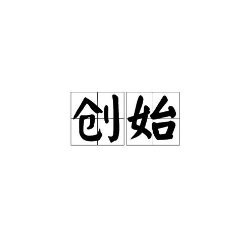 创始（词语释义）