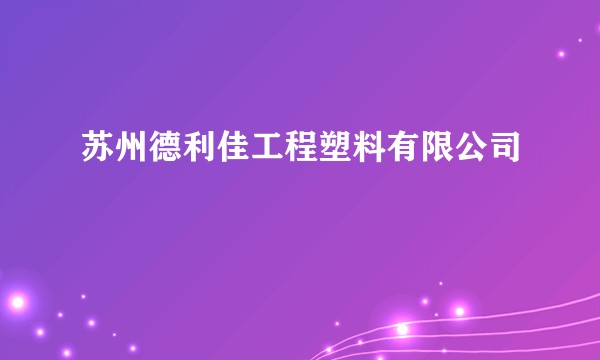 苏州德利佳工程塑料有限公司
