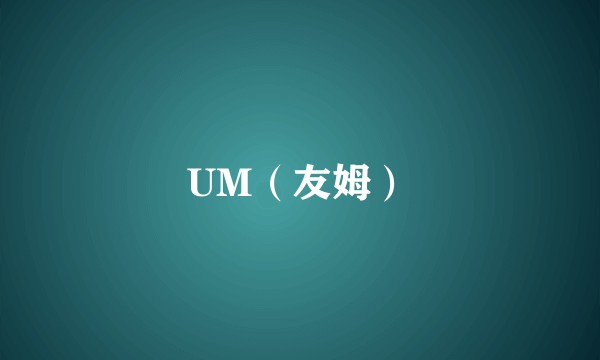 UM（友姆）