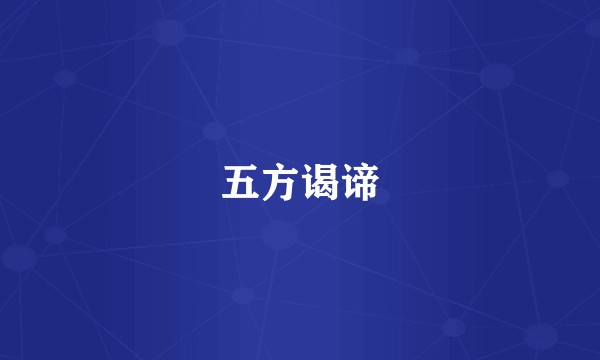 五方谒谛