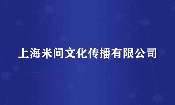 上海米问文化传播有限公司
