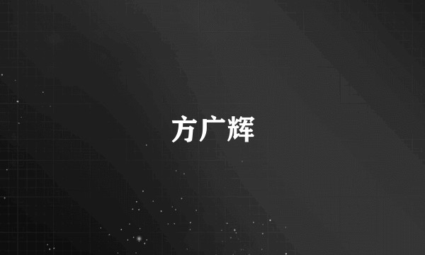 方广辉