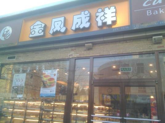 金凤成祥（蒲黄榆店）