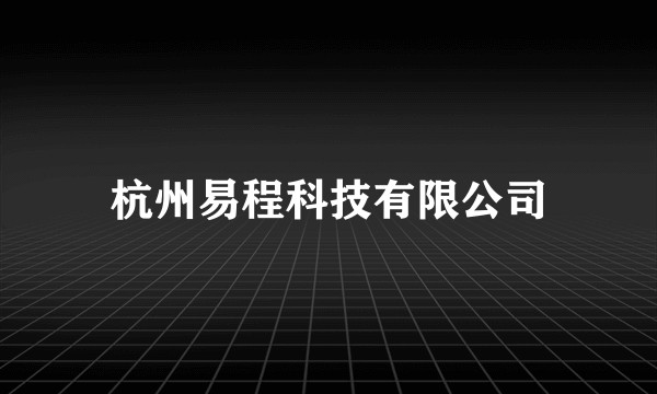 杭州易程科技有限公司