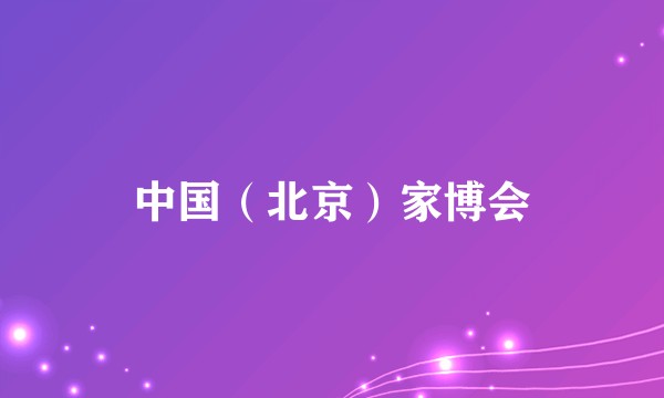 中国（北京）家博会