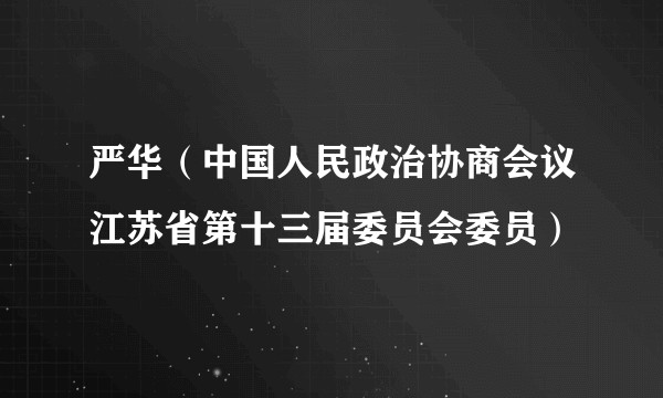 严华（中国人民政治协商会议江苏省第十三届委员会委员）