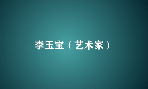 李玉宝（艺术家）
