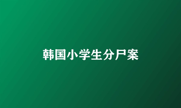 韩国小学生分尸案