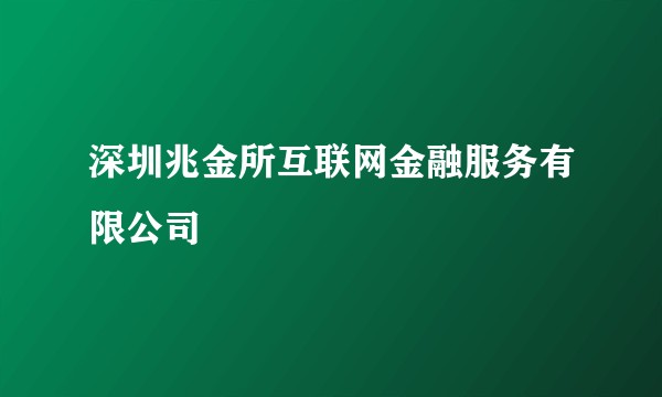 深圳兆金所互联网金融服务有限公司