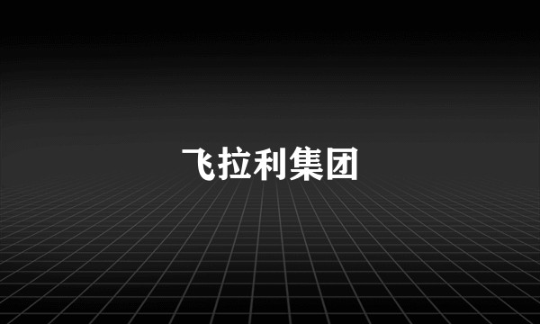 飞拉利集团