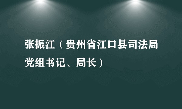 张振江（贵州省江口县司法局党组书记、局长）