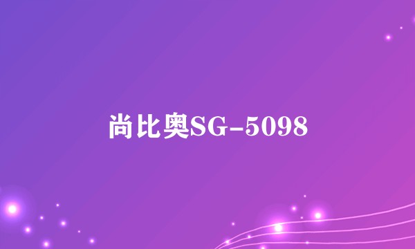 尚比奥SG-5098