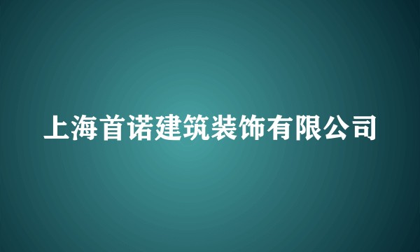 上海首诺建筑装饰有限公司
