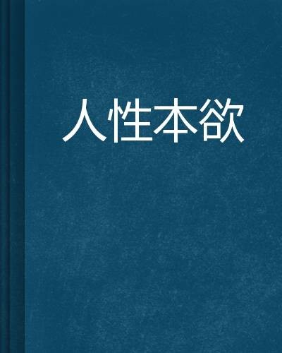 人性本欲