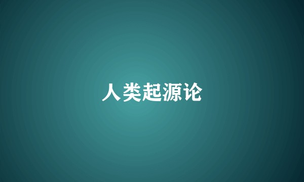 人类起源论