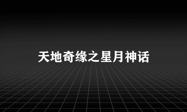 天地奇缘之星月神话