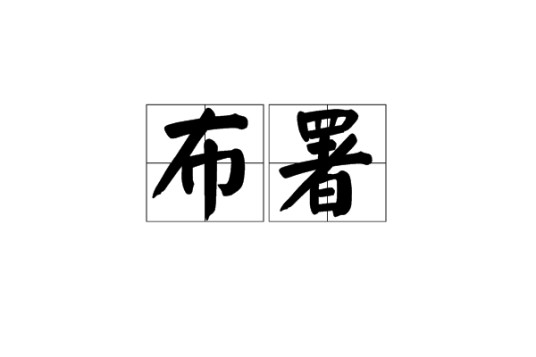 布署