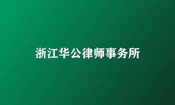 浙江华公律师事务所