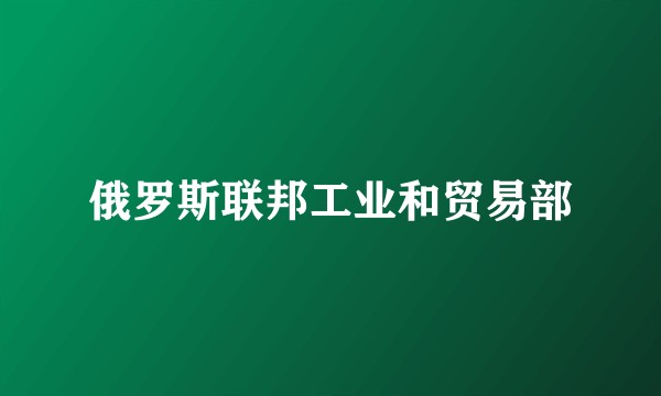 俄罗斯联邦工业和贸易部