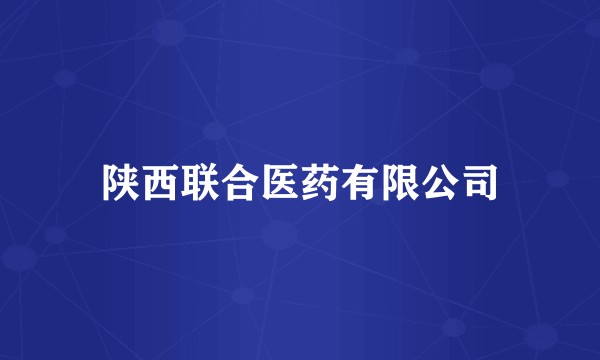 陕西联合医药有限公司