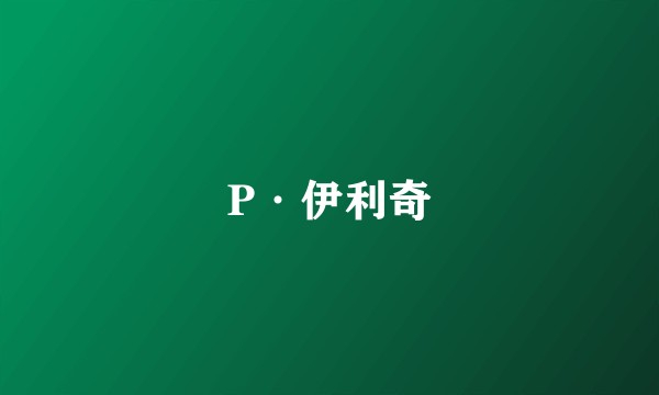 P·伊利奇