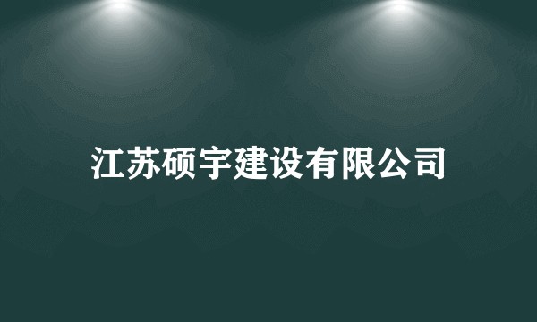 江苏硕宇建设有限公司