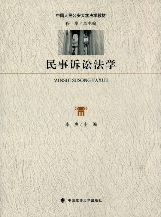 民事诉讼法学（2016年中国政法大学出版社出版的图书）