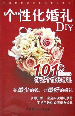 个性化婚礼DIY