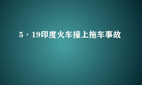 5·19印度火车撞上拖车事故