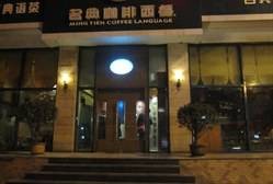 名典咖啡语茶（雁塔含光南路店）